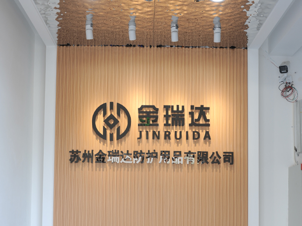 蘇州金瑞達防護用品有限公司網站正式上線了